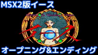 MSX2版「イース」オープニングampエンディング [upl. by Flemings]