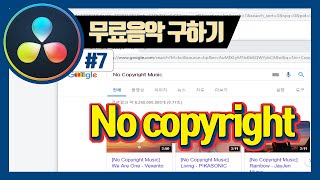 무료 배경음악 구하는 방법 No Copyright Music [upl. by Are]