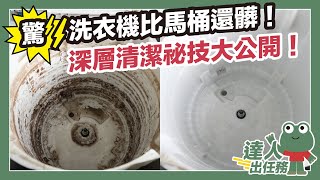 洗衣機常見10大問題專家替你解答 feat 智樂家smartdaily751、貝克曼博士 DrBeckmannTW ｜達人出任務｜蛙家 [upl. by Lrigybab178]