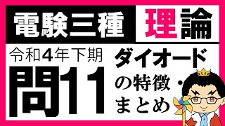 【電験三種】理論 令和４年下期 問11／【電子理論】各ダイオードに加える電圧の方向 [upl. by Innoj]