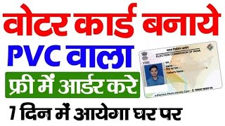 Voter ID Card PVC Order 2024  PVC वाला वोटर ID कार्ड PVC फ्री में ऑडर करें 7 दिनों में घर पर आयेगा [upl. by Rodrique720]