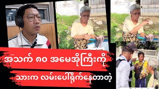 သာကေတမှာ အသက်”၈၀”အမေအိုကြီးကိုသားက လမ်းပေါ်မှာ ရိုက်နေတာတဲ့ [upl. by Berkshire]