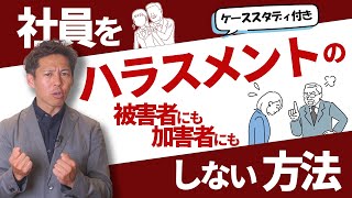 これってハラスメント？｜ハラスメントの線引きについて解説 [upl. by Strader]