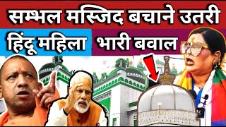 Sambhal Jama Masjid LIVE सम्भल मस्जिद बचाने उतरी हिंदू महिला भारी बवाल। Ajmer Sharif Dargah [upl. by Ary]