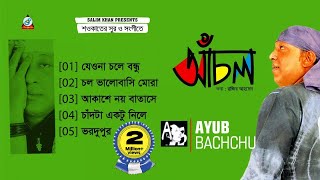 Achol  Ayub Bachchu  আচঁল  আইয়ুব বাচ্চু  Razib Ahmed  Shawkat  Audio Album [upl. by Phi]