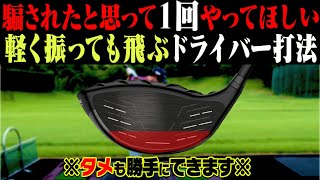 ドライバーは絶対に◯◯でリリースすべし！？軽く振っても飛ぶようになる打ち方を解説します。【須藤裕太】【かえで】【プロアマレッスン】 [upl. by Woods580]