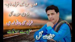 Sharull Mani Chamani Noor ll Neew Balochi Song 2023 pote Inayat Gull [upl. by Ihn]