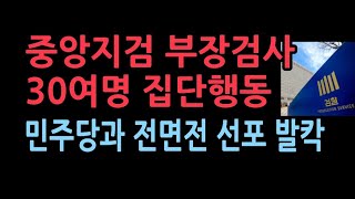 중앙지검 부장검사 30여명 긴급 회동전원 명의로 입장문 낸다 민주당과 전면전 상황 검찰 전체로 확대될 듯 [upl. by Epuladaugairam]