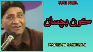 Manzoor Sakhirani old songs  kon bachsan Famous Sindhi Song [upl. by Chiou]