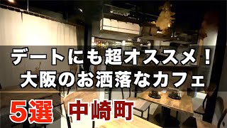 【大阪・中崎町カフェ】梅田〜徒歩圏内のお洒落な街！一人からデートまでおすすめカフェ5選 [upl. by Waverly]