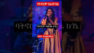 ሄለን በርሄ Helen Berhie ባትኖርም አጠገቤ viral Amharic music90s tiktok viralhabeshamusic [upl. by Mosnar]