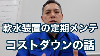 「軟水装置のイオン交換樹脂を交換する時期について」硬度分軟水化 冷却塔（クーリングタワー）の水処理屋・水のかかりつけ医・セールスエンジ 長崎県佐世保市 [upl. by Acirretal]