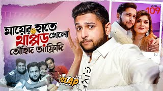 থাপ্পড় খেলো তৌহিদ আফ্রিদি  Tawhid Afridi Is Back  Vlog 109  Rahi  Promi  Dhaka  Lifestyle [upl. by Dijam]