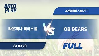 유니크플레이 라온제나 베이스볼 vs OB BEARS 풀영상배터리  0329  수원베이스볼 [upl. by Eiuqcaj142]