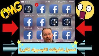 تحميل 10 فيسبوكات مكرر و facebook  و تفعيلها مدى الحياة  بدون جلبريك  بدون كومبيوتر [upl. by Harutak790]