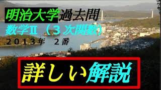 （音声解説版）明治大学・過去問 ２０１３年 ２番 ｛数学Ⅱ ３次関数｝理工学部 ＃３次関数 ＃解を持つ条件 ＃こちなる３つの実数解 ＃微分 ＃増減表 ＃多項式の割り算 ＃除法 ＃分数を含む因数分解 [upl. by Razatlab]