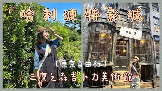 【東京VLOG】東京哈利波特影城｜三鷹之森吉卜力美術館｜一路都在走走走｜東京自由行ep3 [upl. by Aserehs]