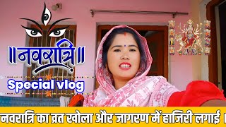 Navratri special vlog  आज माता रानी का व्रत खोला और और जागरण में खूब हाजिरी लगाई । Ushalife [upl. by Terhune]