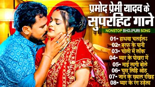 प्रमोदप्रेमी के नॉनस्टॉप सुपरहिट गाना  Nonstop Superhit Bhojpuri Song  TapatapViralBhojpuri [upl. by Aala]