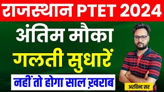 PTET 2024 FORM CORRECTION  2 YEAR BEd amp 4 Year BEd  PTET 2024 Latest Update [upl. by Atiugal30]