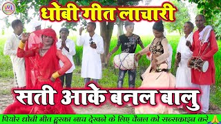 DhobiyaGana बालमा के घर में  भोजपुरी धोबी गीत  Bhojpuri Dhobi Geet Lachari Video Song [upl. by Clementia]