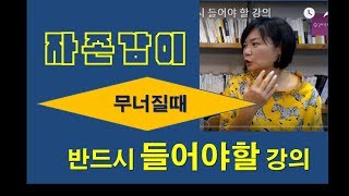 자존감이 무너질때 반드시 들어야 할 강의  김미경 신기율의 여자인생연구소 [upl. by Erastus]