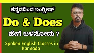 Spoken English Classes in Kannada ☀  How to use Do amp Does ☀  Learn English through Kannada [upl. by Vacuva]