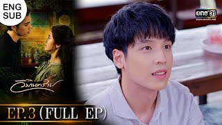 วิมานทราย  EP3 FULL EP  1 ธค 64  one31 [upl. by Palgrave]