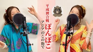 アジアのこの街で「平成狸合戦ぽんぽこ」【歌詞付きフル】ジブリ Covered by Yui [upl. by Nollat]