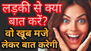 Ladki se kya baat kare  Ladki se baat karne ka tarika [upl. by Plafker268]