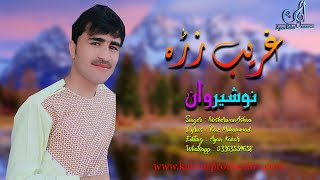 New Pashto Songs 2020  Nosherwan Panezai  Zama Ghareeb Zraa  نوشیروان [upl. by Alleb159]