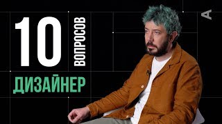 10 глупых вопросов ДИЗАЙНЕРУ  Артемий Лебедев [upl. by Ameline837]