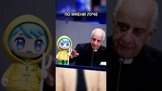 У Ватикана появился АНИМЕМАСКОТ шортс shorts аниме ватикан [upl. by Nylrahc]