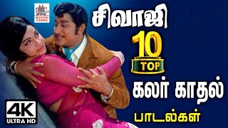 sivaji 4k top song நடிகர்திலகத்தை பார்த்து கொண்டே இருக்க தோன்றும் அவரின் அழகான கலர்10 காதல் பாடல்கள் [upl. by Crotty]