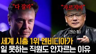 세계 시총 1위 기업 엔비디아 CEO 젠슨 황이 직원들을 절대 해고 안하는 이유 f 장상용 작가 [upl. by Yodlem]