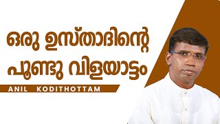 ഒരു ഉസ്താദിന്റെ പൂണ്ടു വിളയാട്ടം│ANIL KODITHOTTAM│©IBT MEDIA [upl. by Korney]