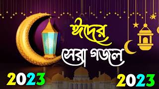 Eid New Gojol 2023  সেরা ইদের নতুন গজল  Islamic New Gazal  Bangla Gojol Superhit Gojol [upl. by Margetts228]