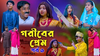 গরীবের প্রেম পর্ব ৬ বাংলা দুঃখের রোমান্টিক নাটক Goriber Prem Dukher Natok Final Part 6 [upl. by Barret]