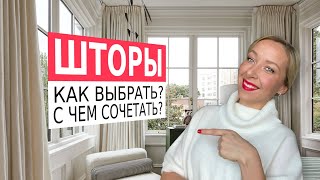 👉Как выбрать шторы С чем сочетать [upl. by Len881]