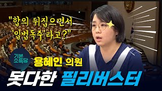 기본소득당 용혜인 의원 영상 필리버스터quot검찰개혁은 시대정신 역사적 정당성 확보quot 빨간아재 [upl. by Eidlog165]