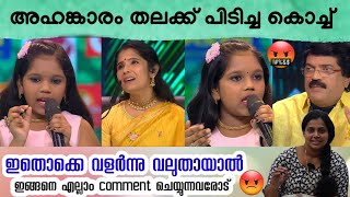 അഹങ്കാരം തലക്ക് പിടിച്ച അസത്ത് 😡 ഇത്രയും പറയാൻ എന്താ ഈ കൊച്ച് ചെയ്തത്❓️❓️ Flowers Top Singer [upl. by Ainegue860]