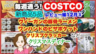 コストコ購入品🆕ピザポケット🆕スタバ☕️マグ付きスターターセット🆕ヴィーガンラーメンキット🆕レインコーストクリスプクラッカー🆕ミニクロドット🍩有機健康ブレンド茶など🎄クリスマスメニュー 12月③ [upl. by Enila]