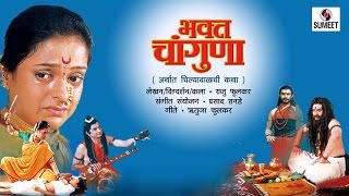 Bhakta Changuna  भक्त चांगुणा  Ashwini Ekbote  Marathi Movie  Marathi Chitrapat  Sumeet Music [upl. by Daggna]