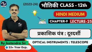 प्रकाशिक यंत्र  दूरदर्शी  Chapter  9 L25  Physics Class 12th Hindi Medium  JEENEET [upl. by Akienom653]