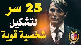 25 سر لتشكيل شخصية قوية  طبقها ألان [upl. by Ralli]