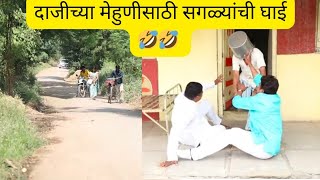 गावात आली मेहुणी बाई साऱ्या गावाची एकच घाई😂😂 [upl. by Barbabas423]