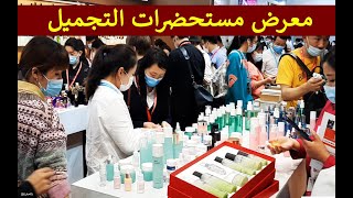 مخلص معرض أدوات التجميل في الصين 2021  cosmetics Exhibition in china 2021 [upl. by Roda]