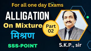 Alligation Part 02 Applied on mixture problems मिश्रण पर एलिगेशन method by SKp si [upl. by Garap282]