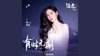 有時無期 影視劇《請君》主題曲 [upl. by Allissa]