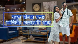 নতুন বাসার জন্য কেনাকাটা শুরু  ফার্নিচার কিনতে গিয়ে পুরানো দিনের কথা মনে পড়ে গেল  ikea jysk [upl. by Spada447]